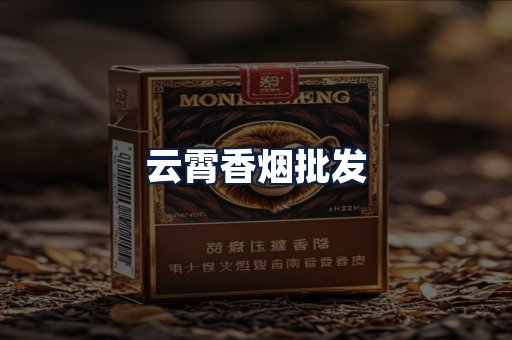云霄香烟批发